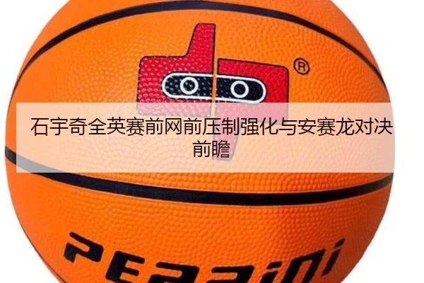 石宇奇全英赛前网前压制强化与安赛龙对决前瞻 - ZOSPORTS